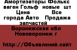 Амортизаторы Фолькс ваген Гольф3 новые 2шт › Цена ­ 5 500 - Все города Авто » Продажа запчастей   . Воронежская обл.,Нововоронеж г.